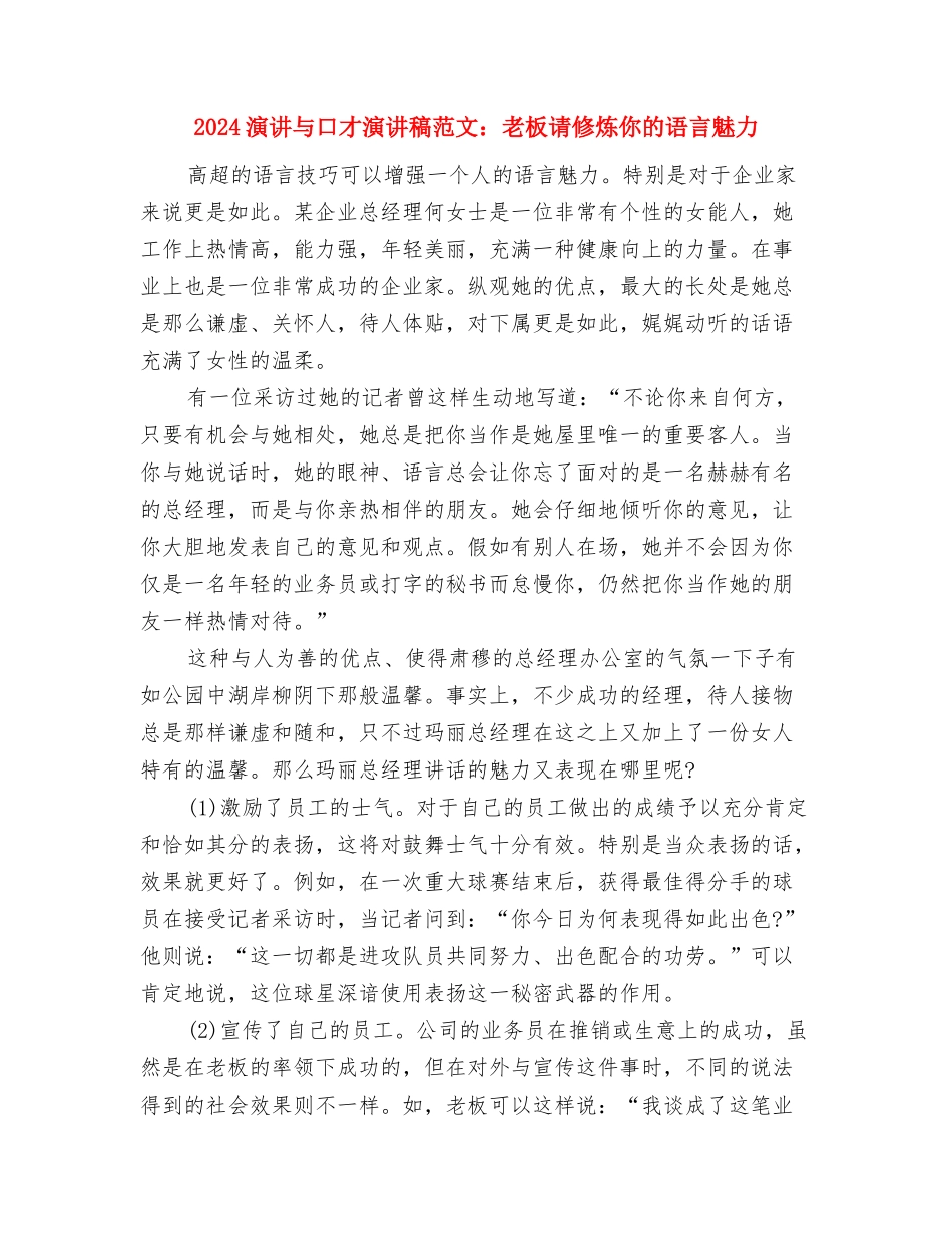 2024演讲与口才演讲稿写作方法与2024演讲与口才演讲稿范文：老板请修炼你的语言魅力汇编_第2页