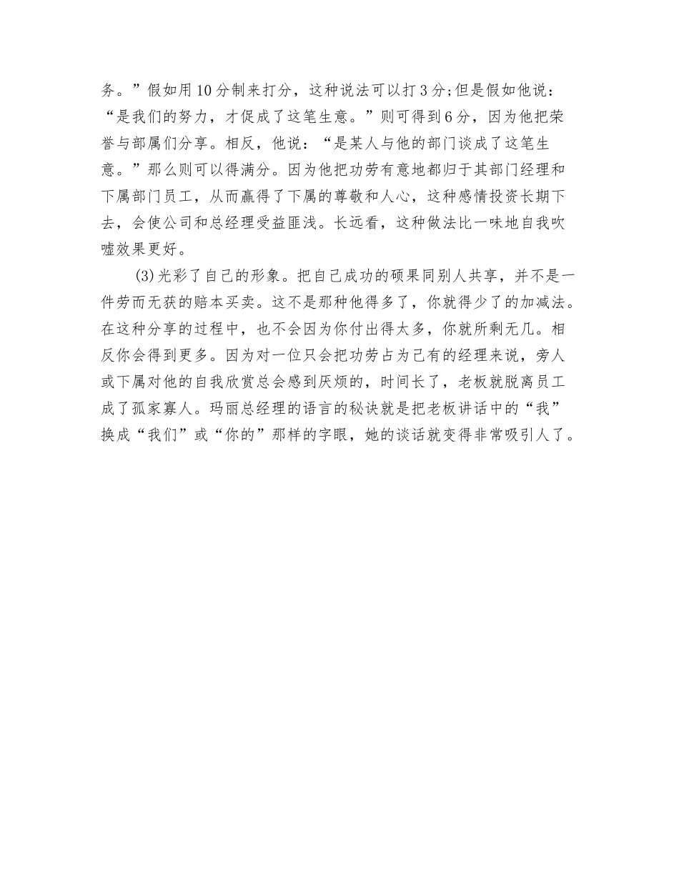 2024演讲与口才演讲稿写作方法与2024演讲与口才演讲稿范文：老板请修炼你的语言魅力汇编_第3页