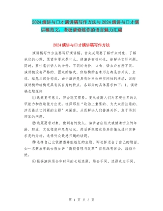 2024演讲与口才演讲稿写作方法与2024演讲与口才演讲稿范文：老板请修炼你的语言魅力汇编