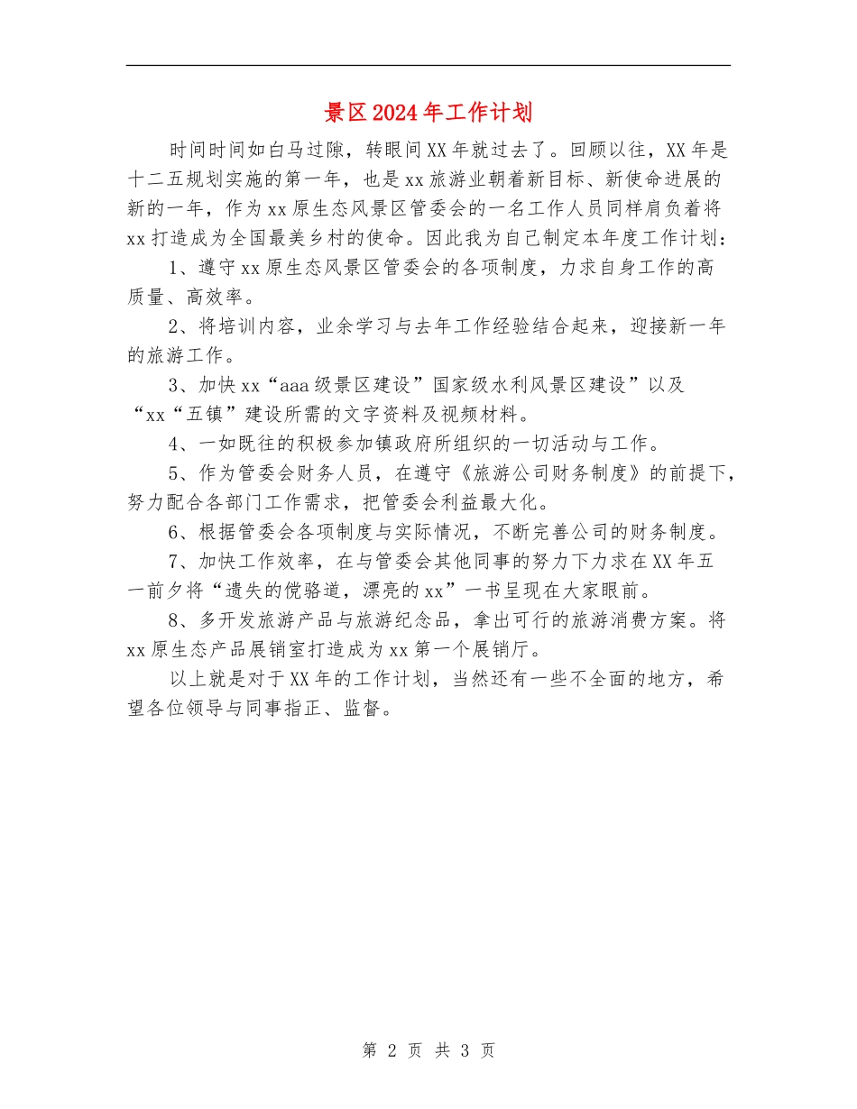 景区2024年工作计划_第2页