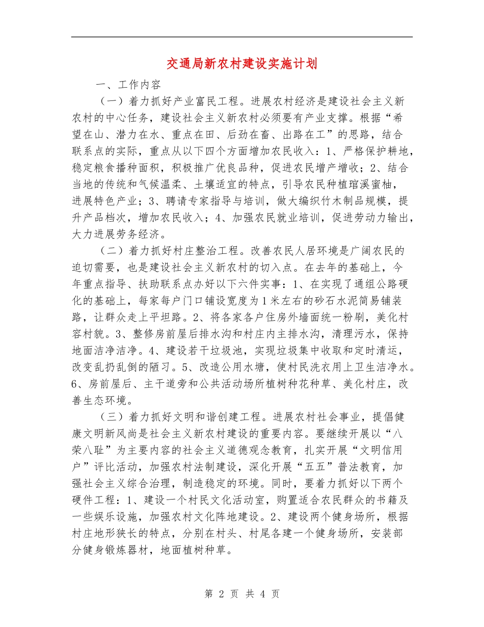 交通局新农村建设实施计划_第2页