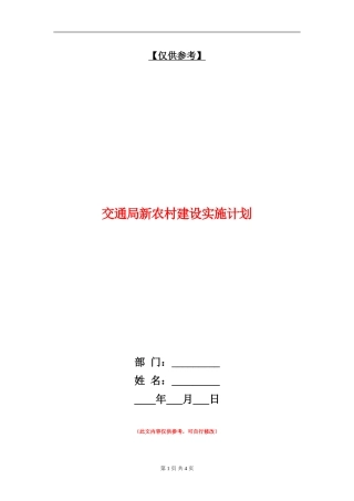 交通局新农村建设实施计划
