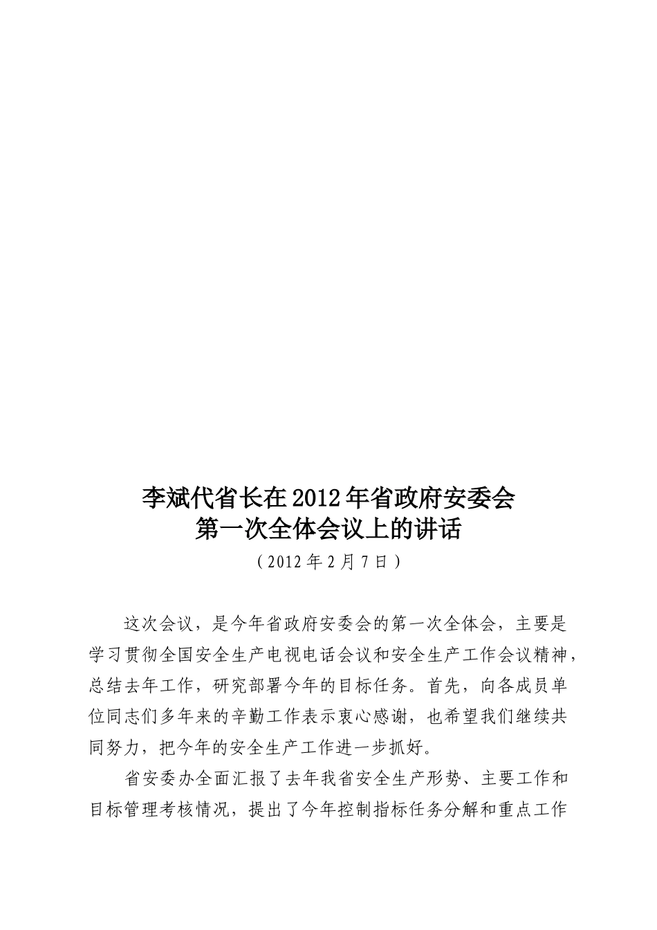 省政府安委会第一次全体会议_第3页