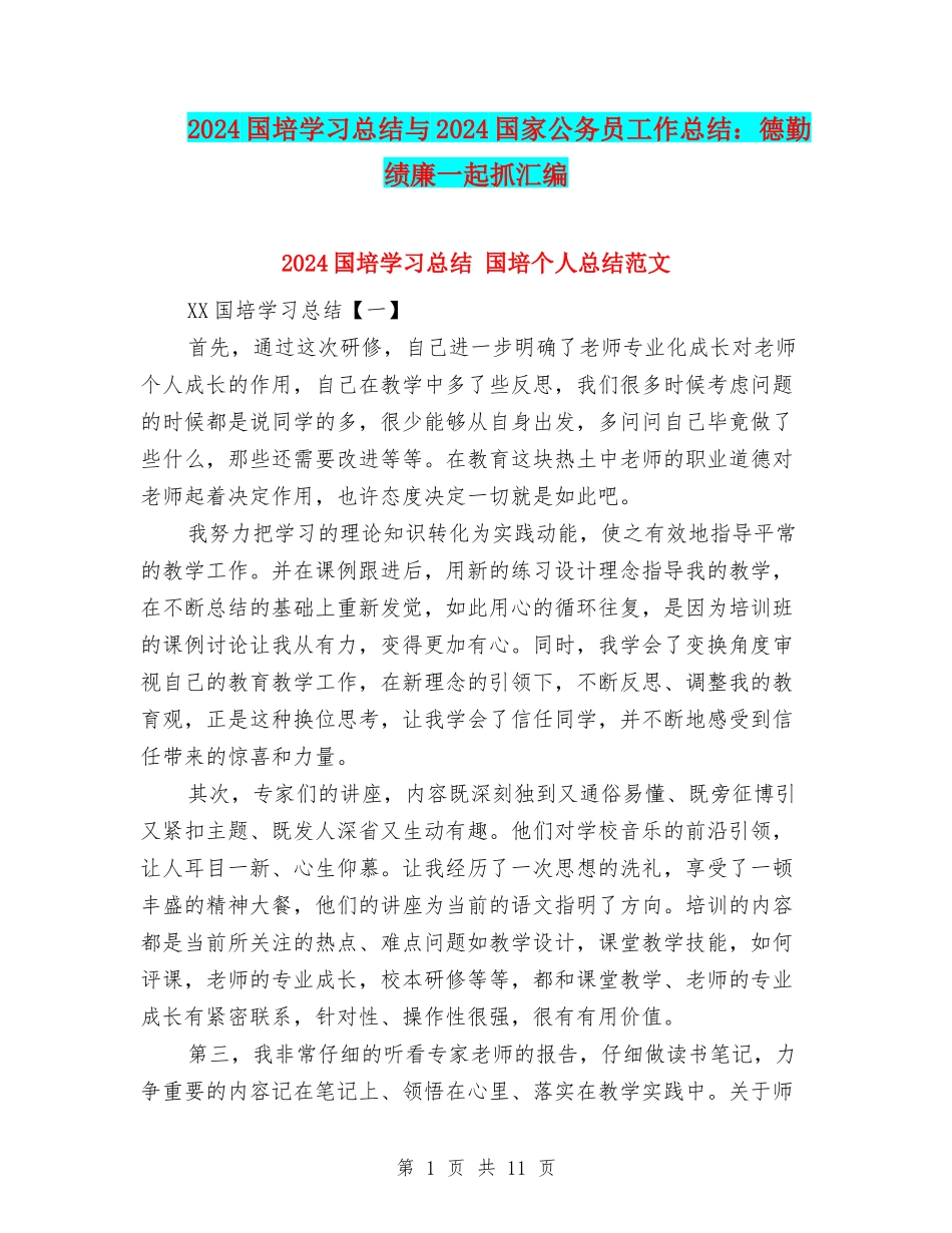 2024国培学习总结与2024国家公务员工作总结：德勤绩廉一起抓汇编_第1页