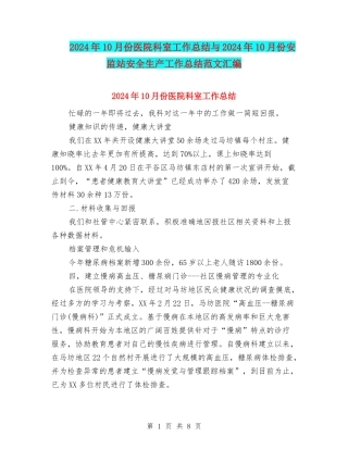 2024年10月份医院科室工作总结与2024年10月份安监站安全生产工作总结范文汇编