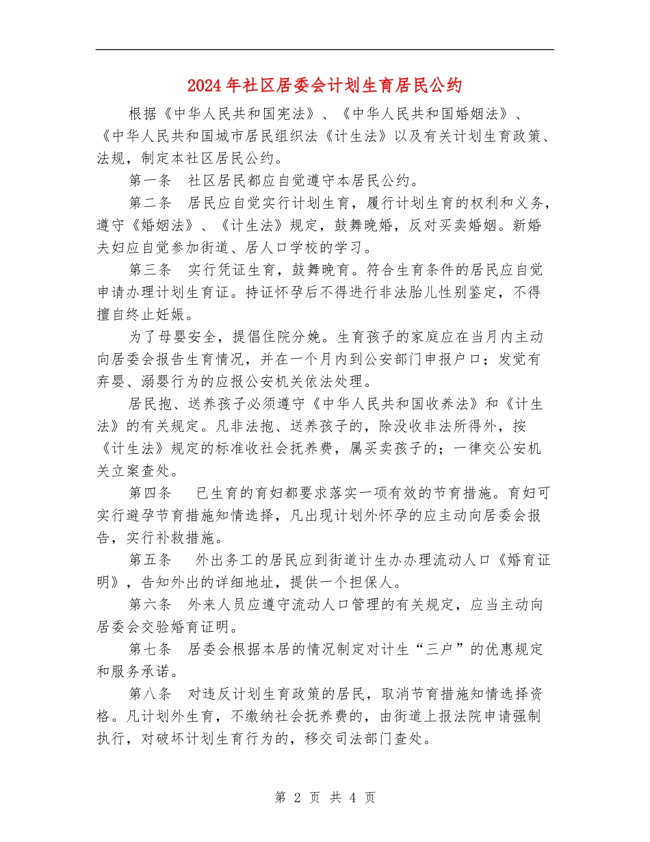 2024年社区居委会计划生育居民公约_第2页