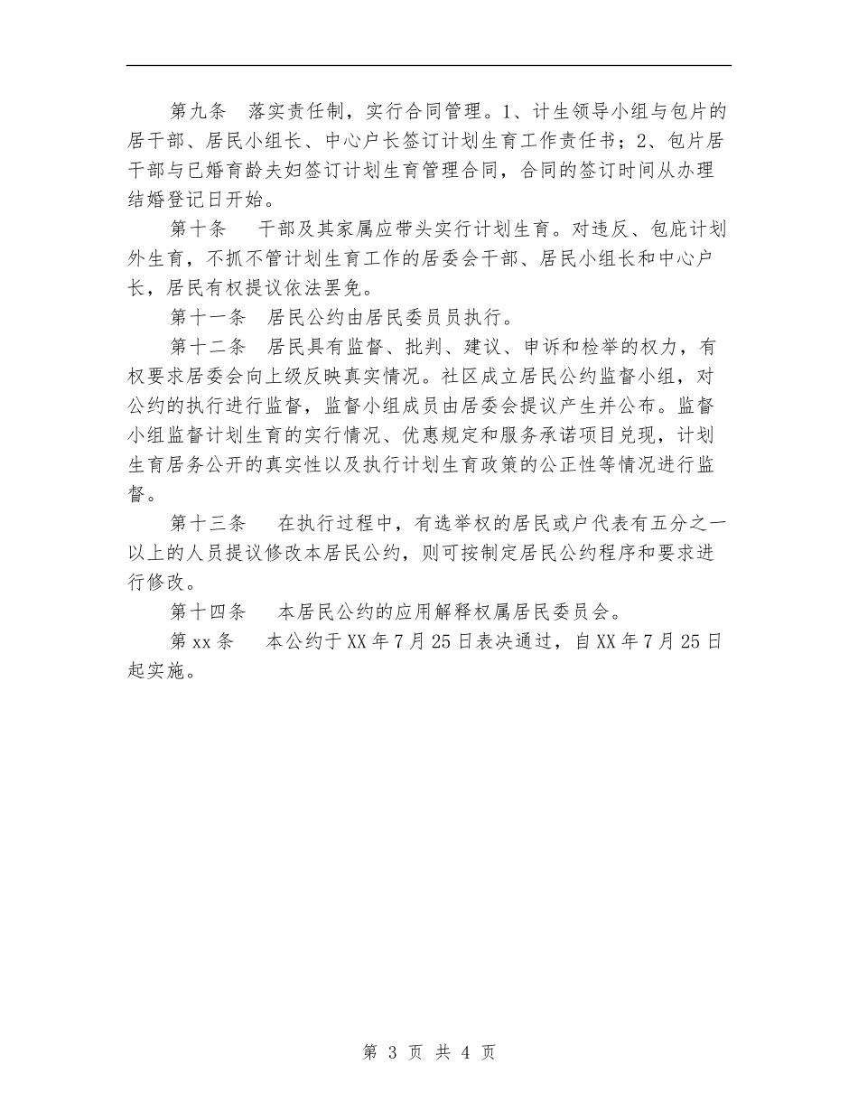 2024年社区居委会计划生育居民公约_第3页