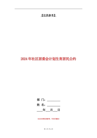 2024年社区居委会计划生育居民公约