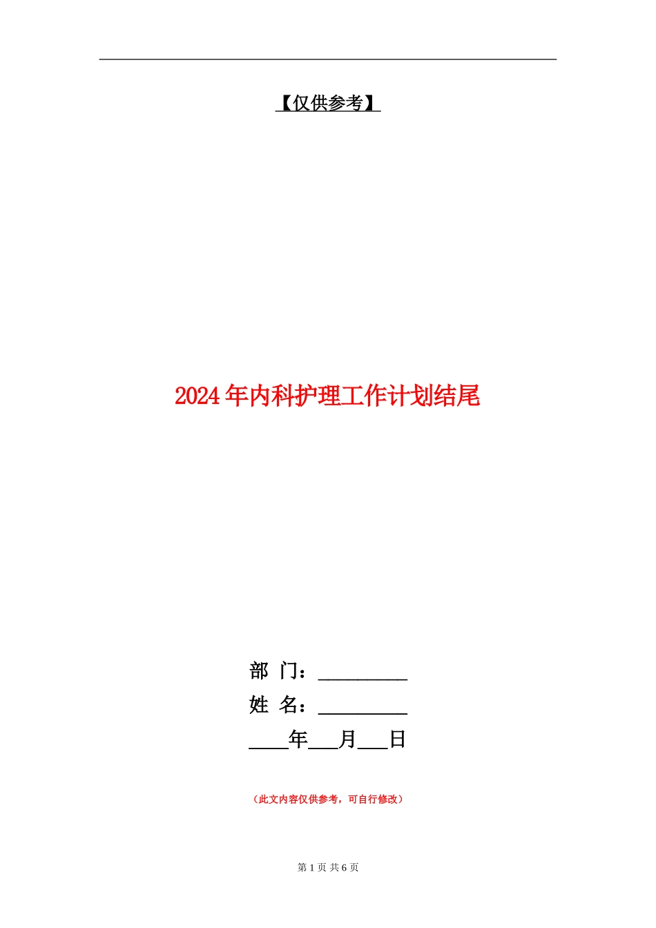 2024年内科护理工作计划结尾_第1页