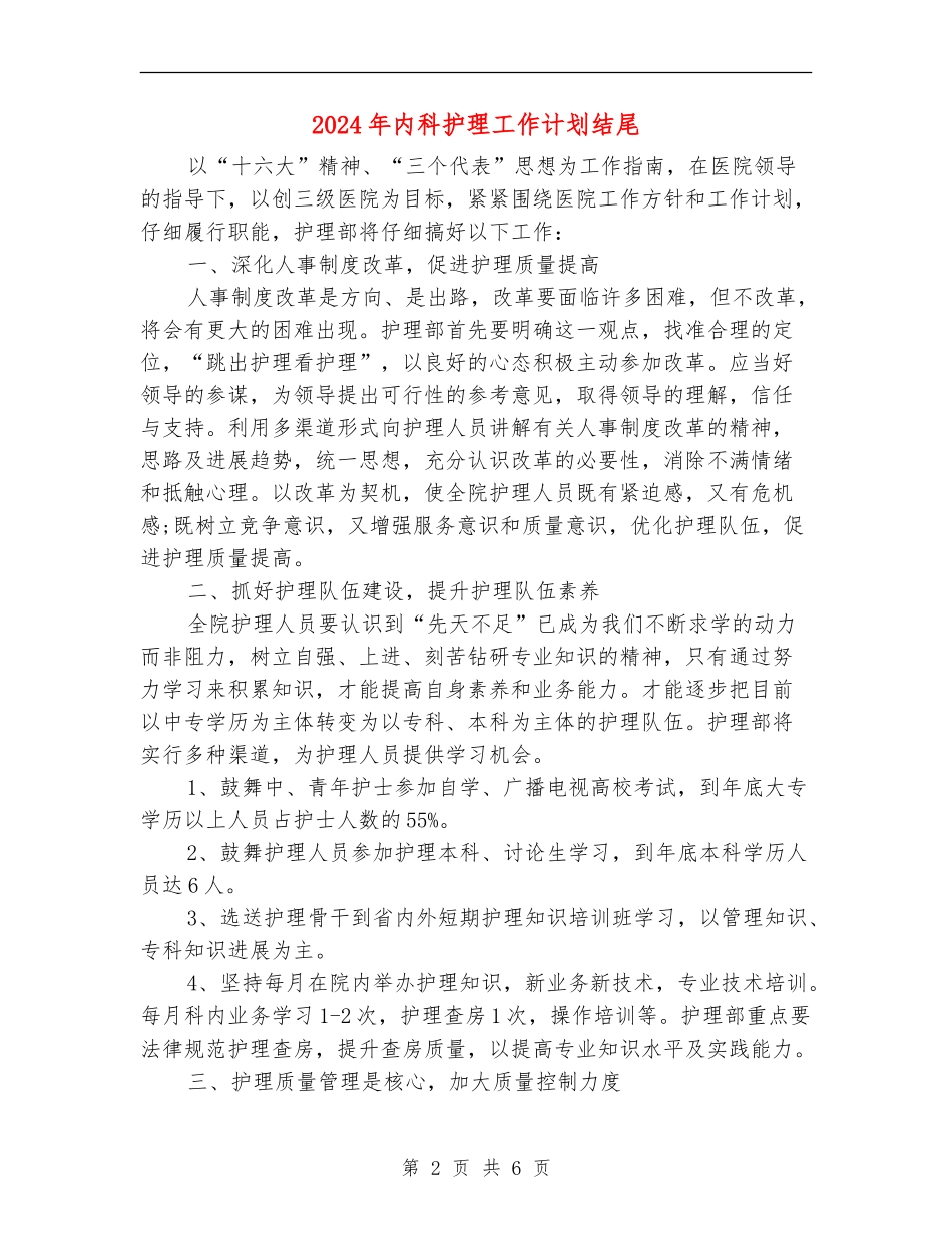 2024年内科护理工作计划结尾_第2页