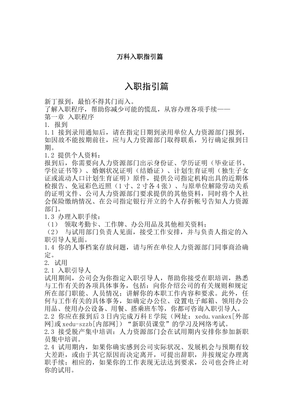 某某地产公司入职指引篇_第1页