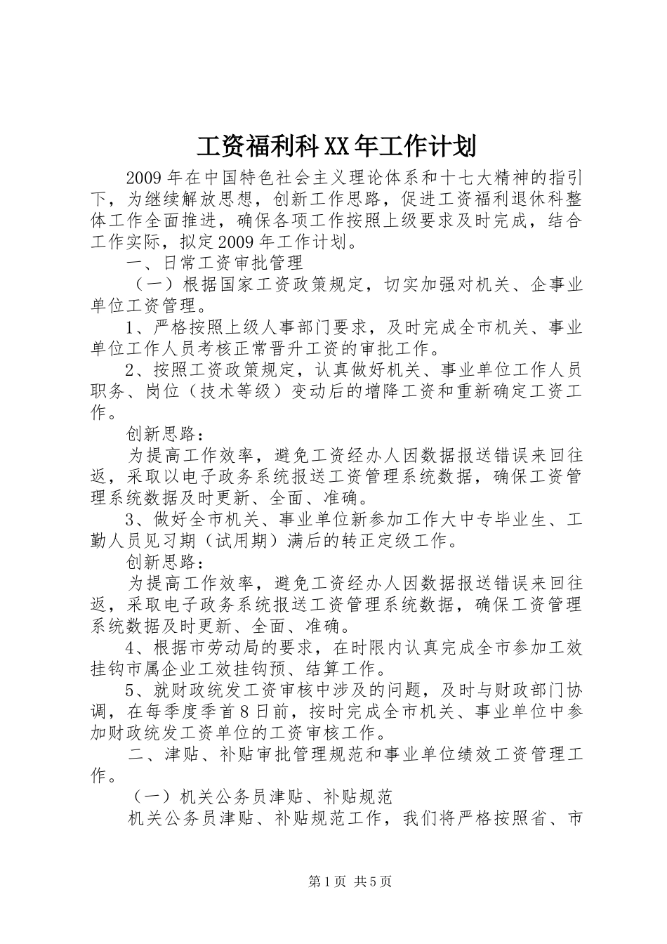 工资福利科XX年工作计划_第1页