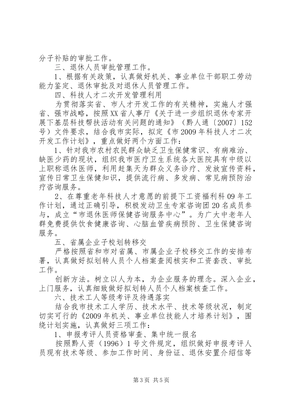 工资福利科XX年工作计划_第3页