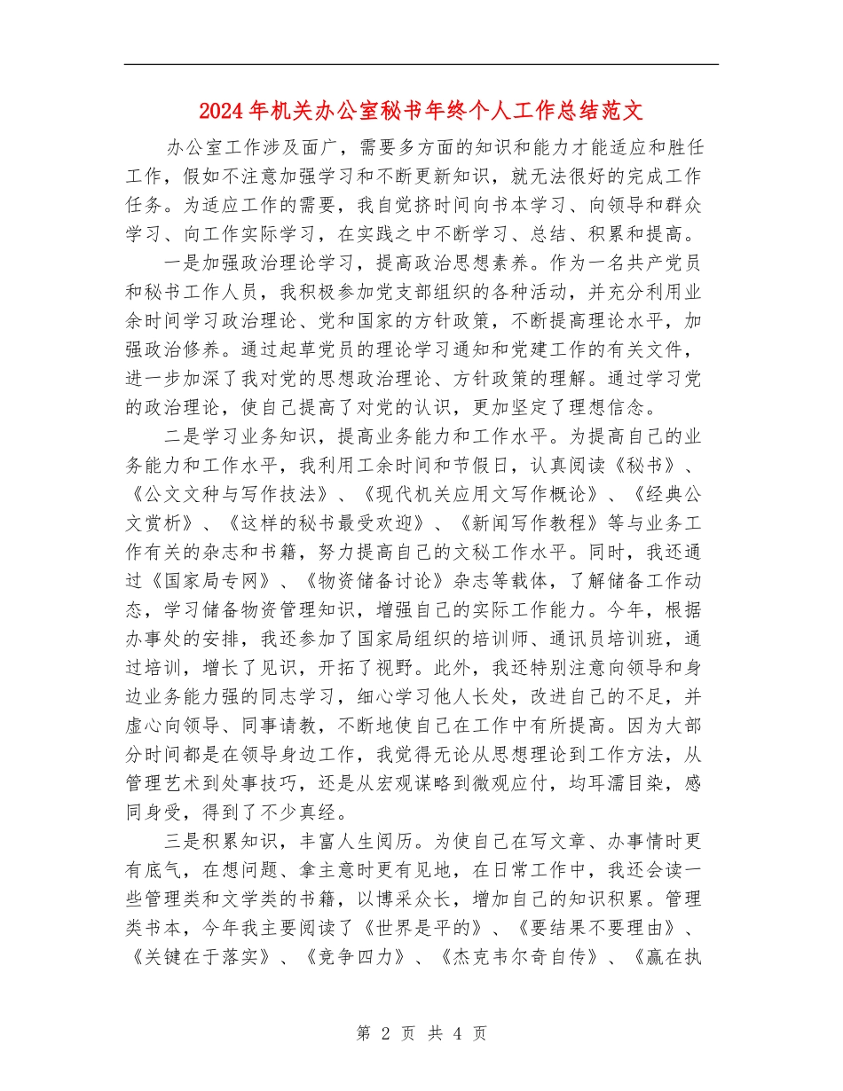 2024年机关办公室秘书年终个人工作总结范文_第2页