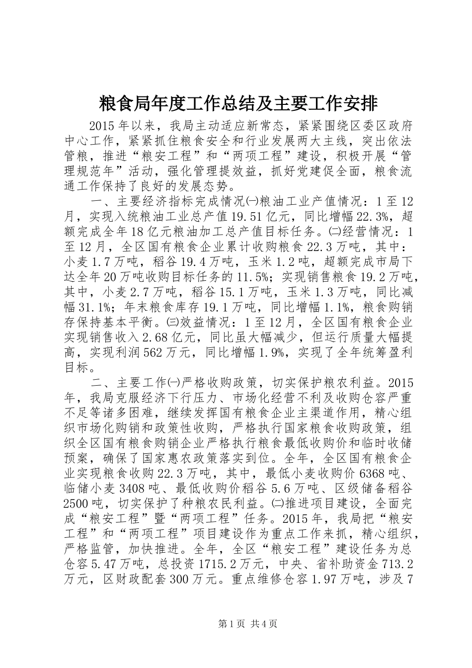 粮食局年度工作总结及主要工作安排_第1页