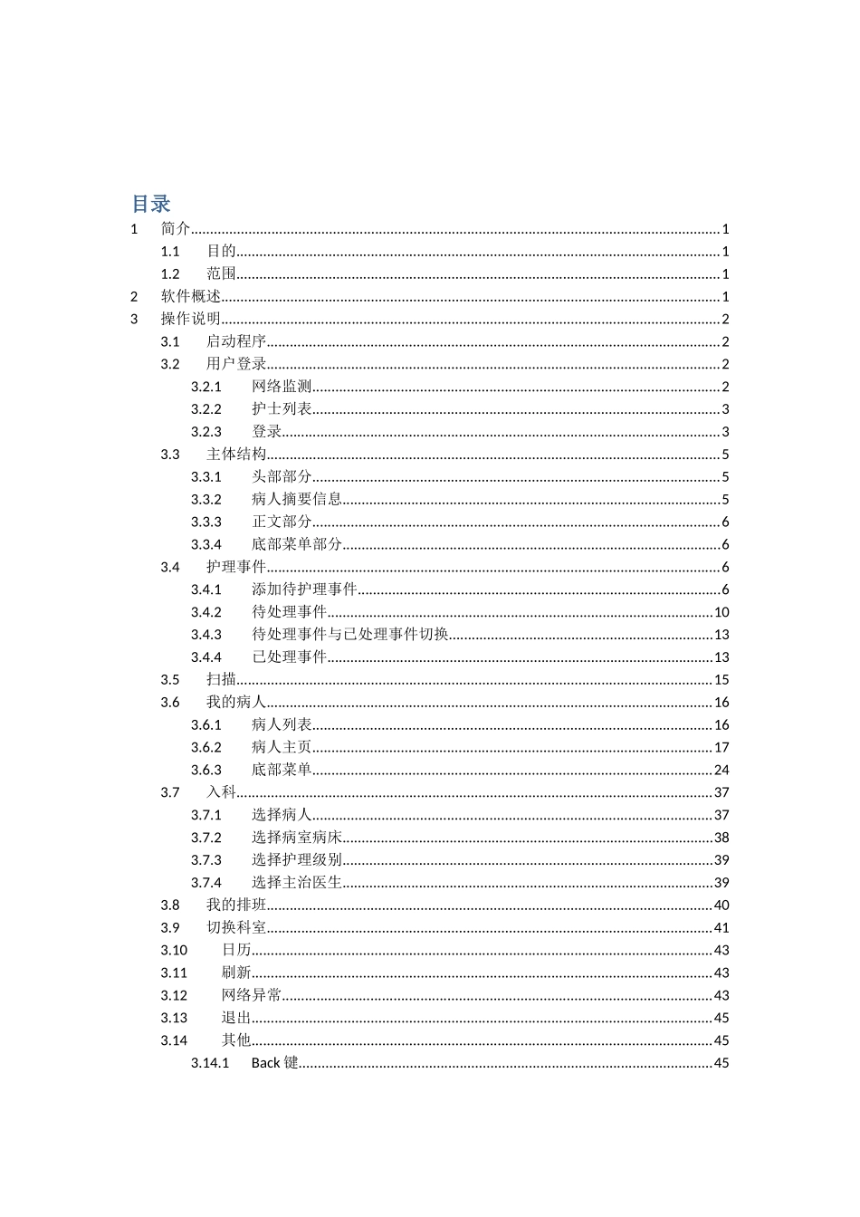 移动护理工作站用户操作手册_第3页