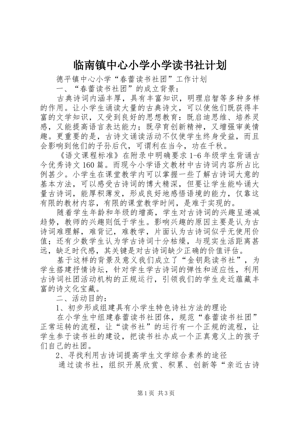 临南镇中心小学小学读书社计划_第1页
