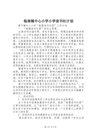 临南镇中心小学小学读书社计划