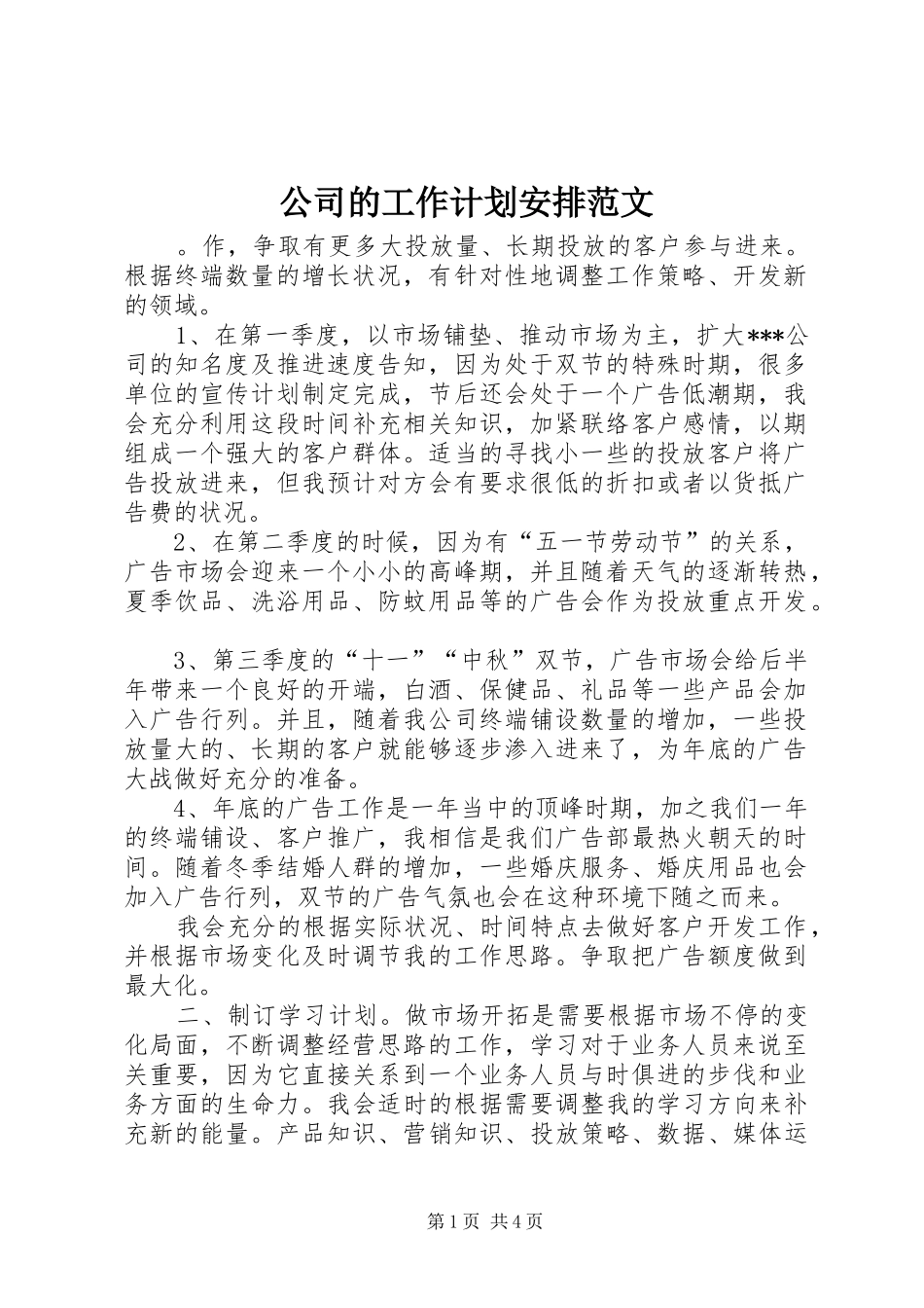 公司的工作计划安排范文_第1页