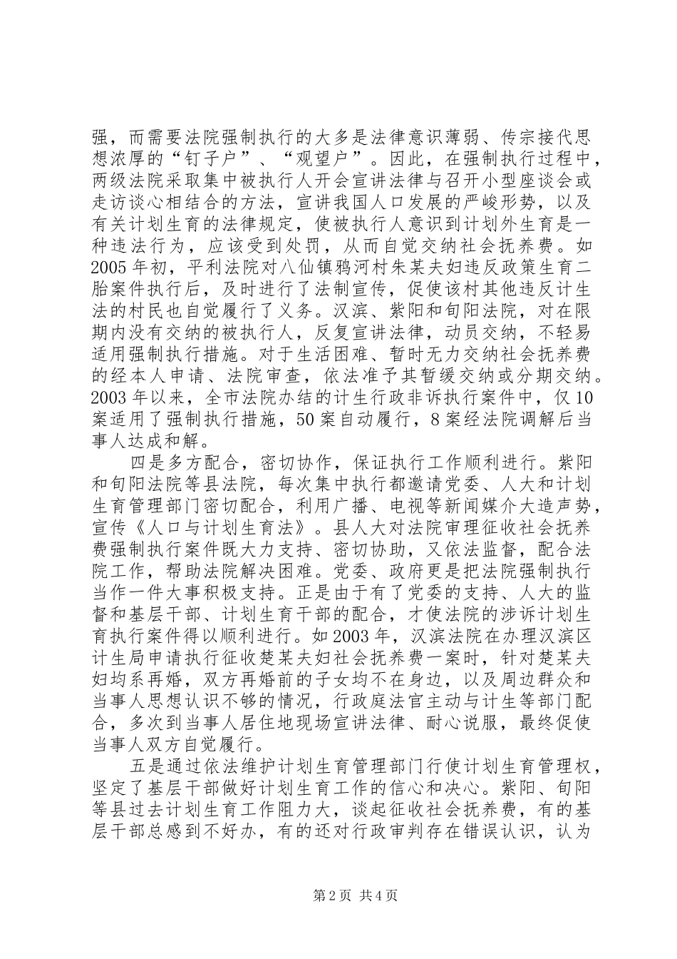 法院计划生育行政诉讼和非诉执行案件审执情况调研报告_第2页