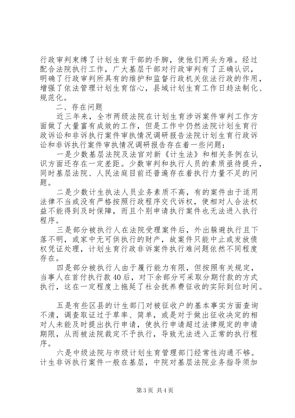 法院计划生育行政诉讼和非诉执行案件审执情况调研报告_第3页