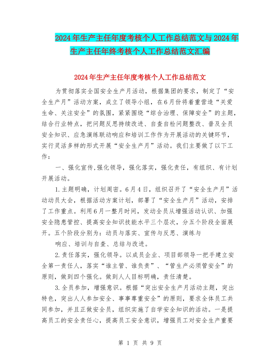 2024年生产主任年度考核个人工作总结范文与2024年生产主任年终考核个人工作总结范文汇编_第1页