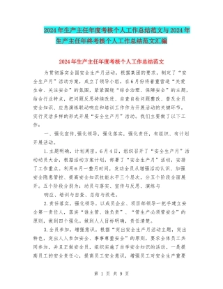 2024年生产主任年度考核个人工作总结范文与2024年生产主任年终考核个人工作总结范文汇编