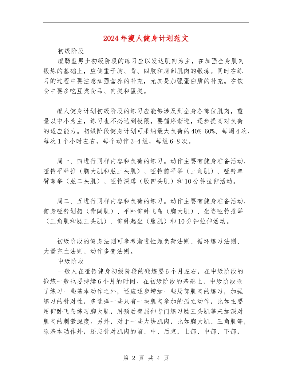 2024年瘦人健身计划范文_第2页