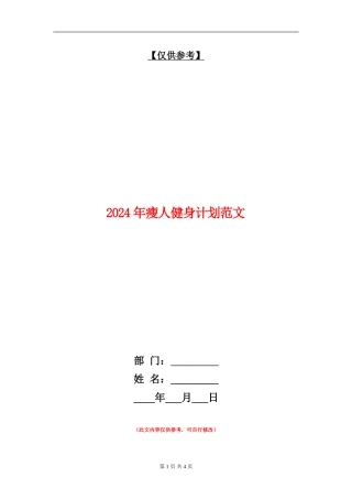 2024年瘦人健身计划范文