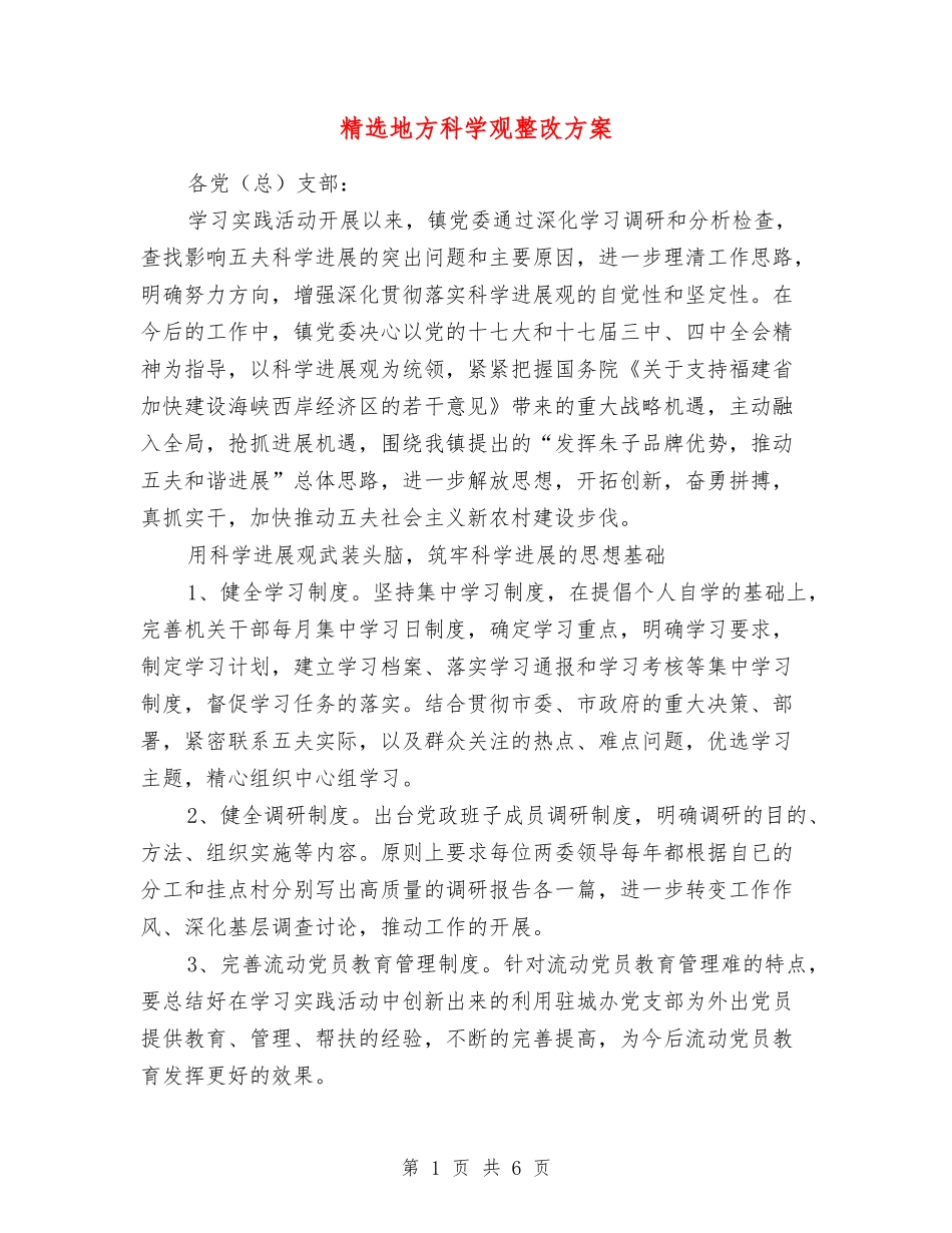 地方科学观整改方案_第1页