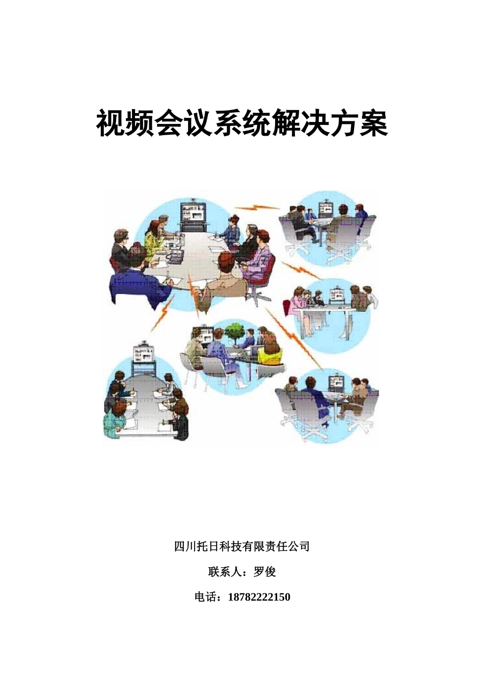 网络视频会议系统设计方案_第1页