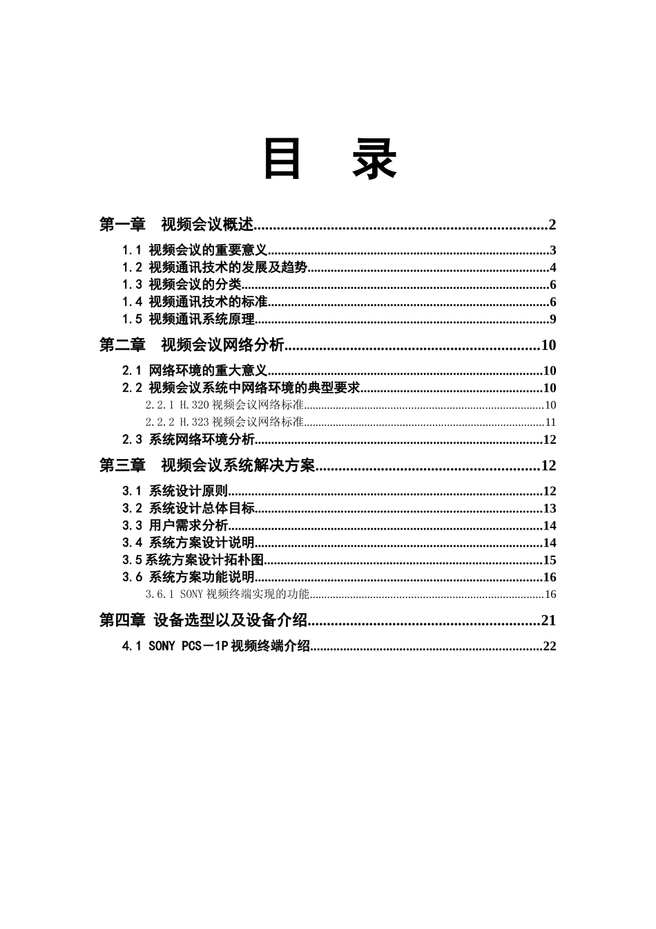 网络视频会议系统设计方案_第2页
