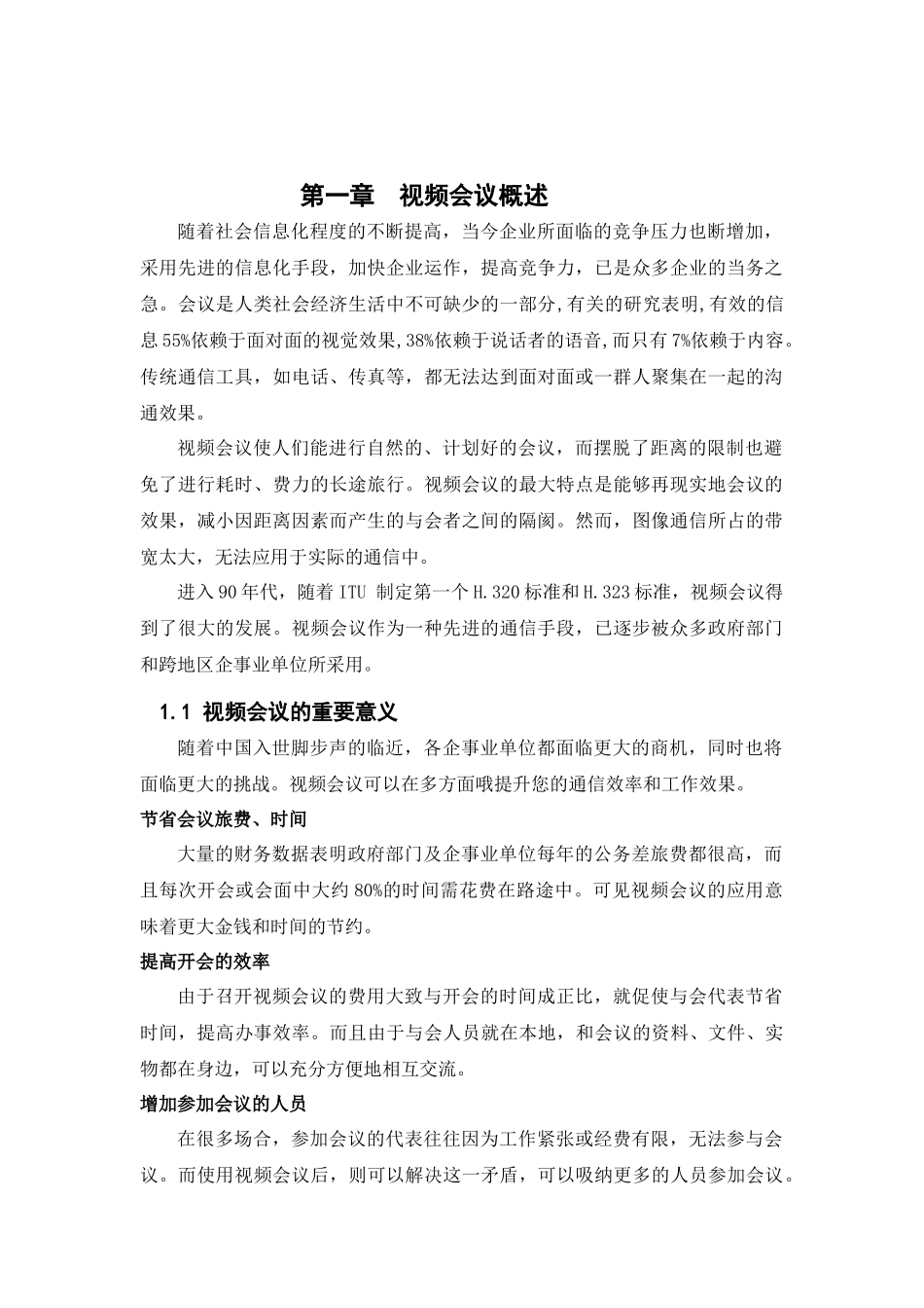 网络视频会议系统设计方案_第3页