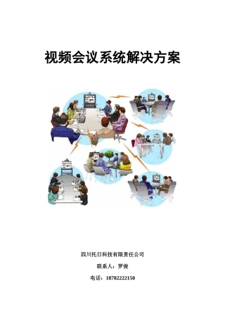 网络视频会议系统设计方案