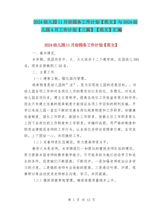 2024幼儿园11月份园务工作计划与2024幼儿园4月工作计划【三篇】【范文】汇编