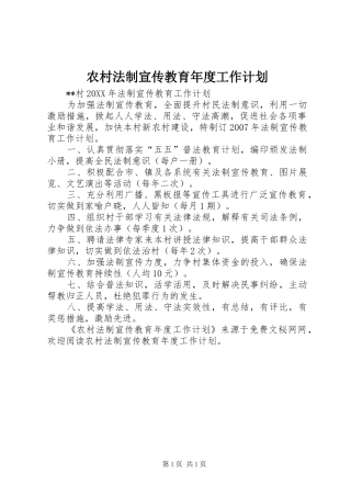 农村法制宣传教育年度工作计划