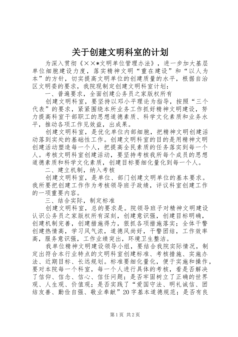 关于创建文明科室的计划_第1页