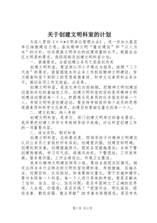 关于创建文明科室的计划