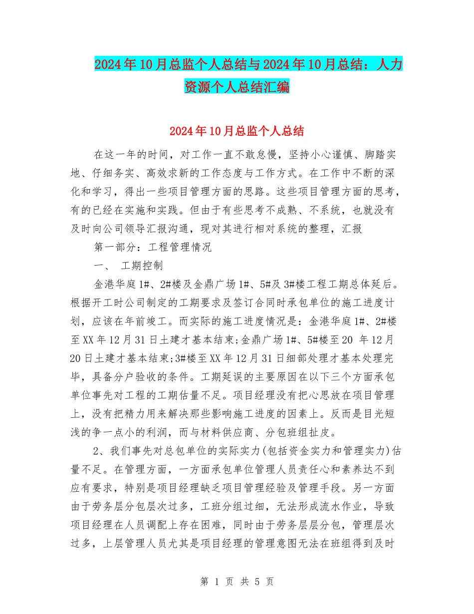 2024年10月总监个人总结与2024年10月总结：人力资源个人总结汇编_第1页