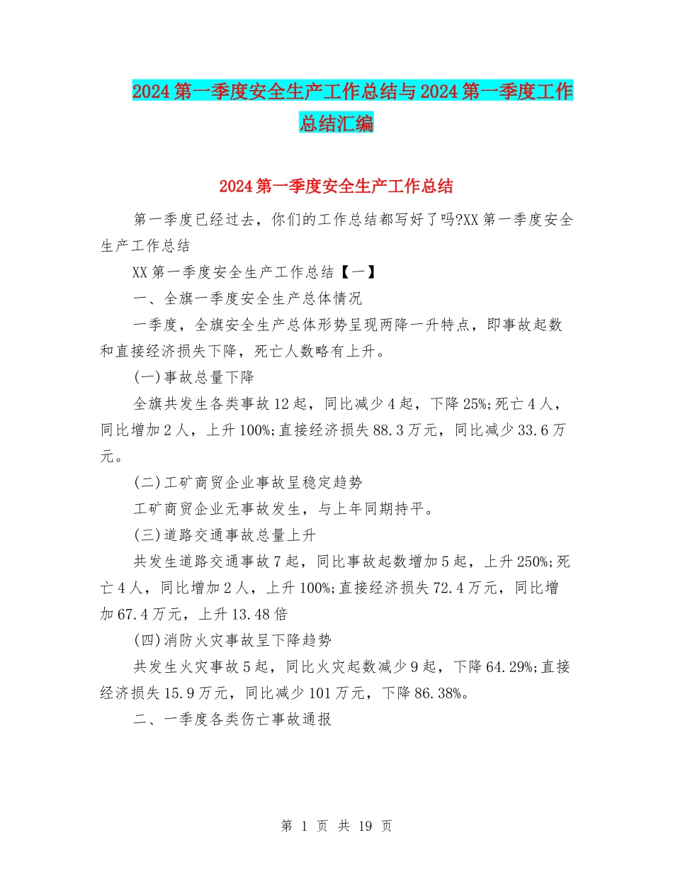 2024第一季度安全生产工作总结与2024第一季度工作总结汇编_第1页