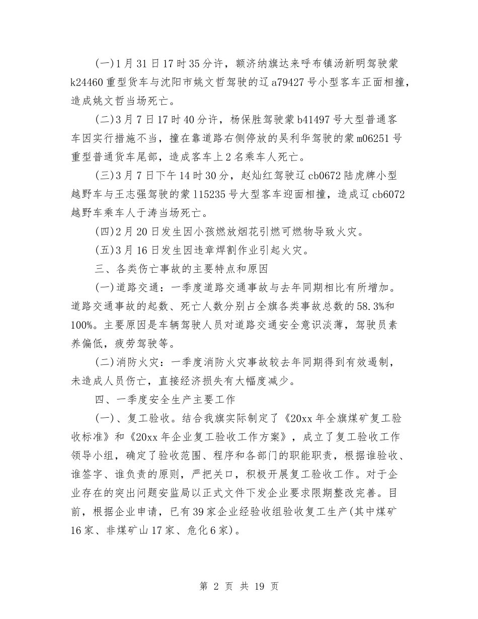 2024第一季度安全生产工作总结与2024第一季度工作总结汇编_第2页