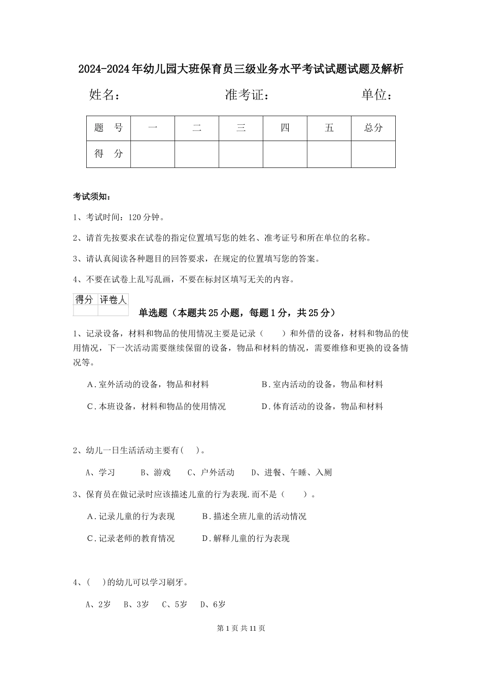 2024-2024年幼儿园大班保育员三级业务水平考试试题试题及解析_第1页