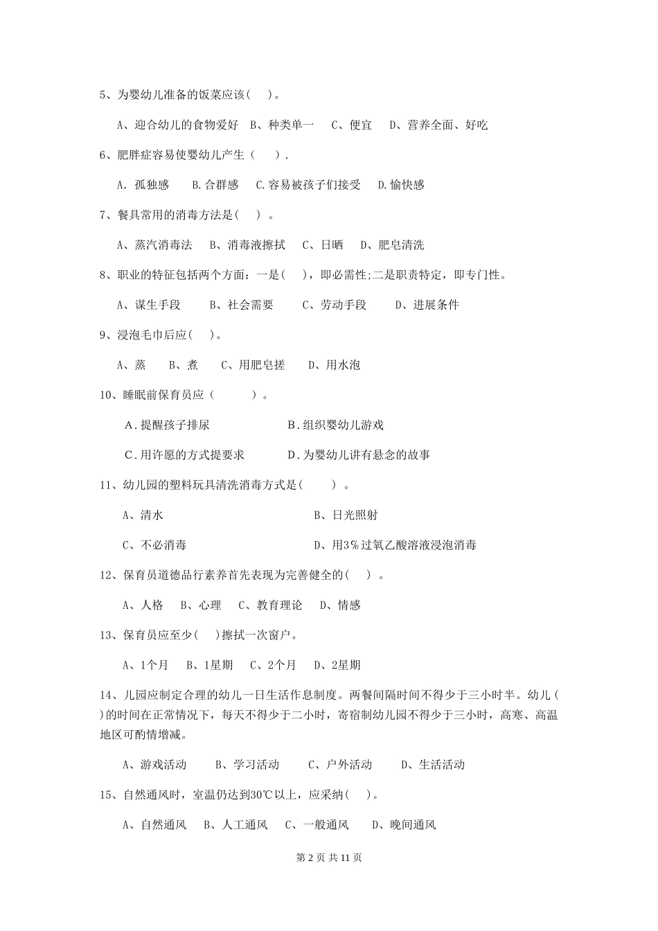 2024-2024年幼儿园大班保育员三级业务水平考试试题试题及解析_第2页