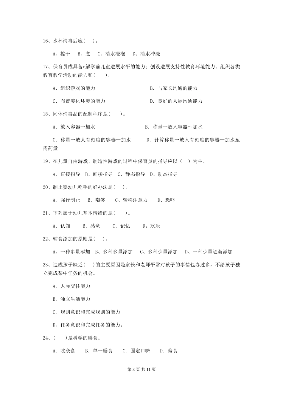 2024-2024年幼儿园大班保育员三级业务水平考试试题试题及解析_第3页
