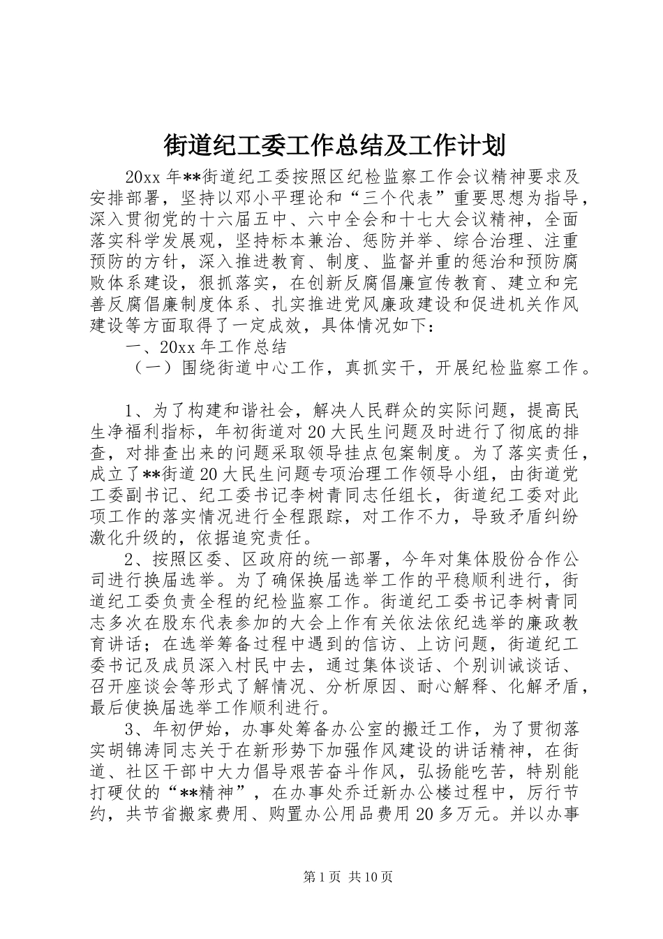 街道纪工委工作总结及工作计划_第1页