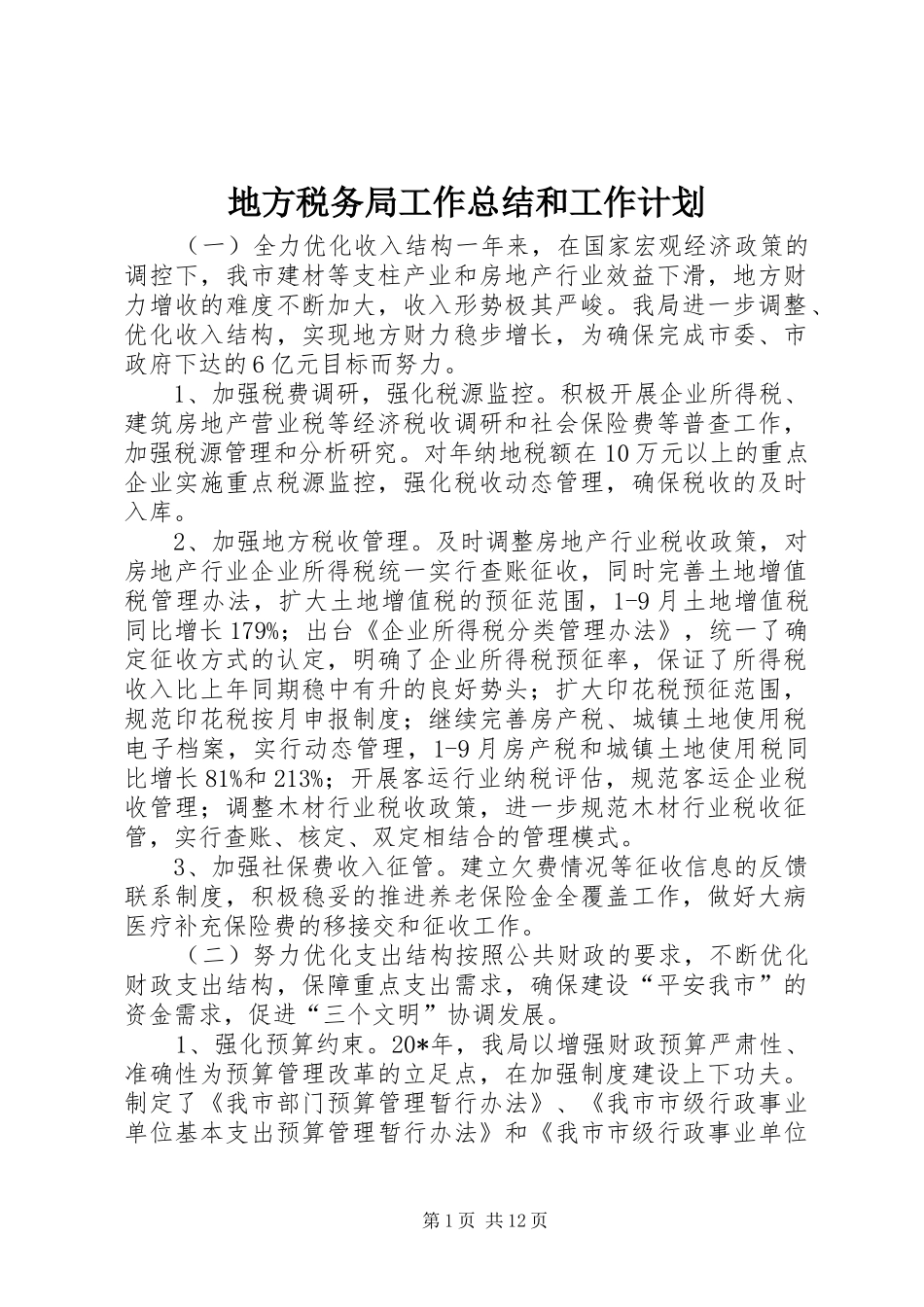 地方税务局工作总结和工作计划_第1页