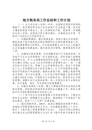 地方税务局工作总结和工作计划