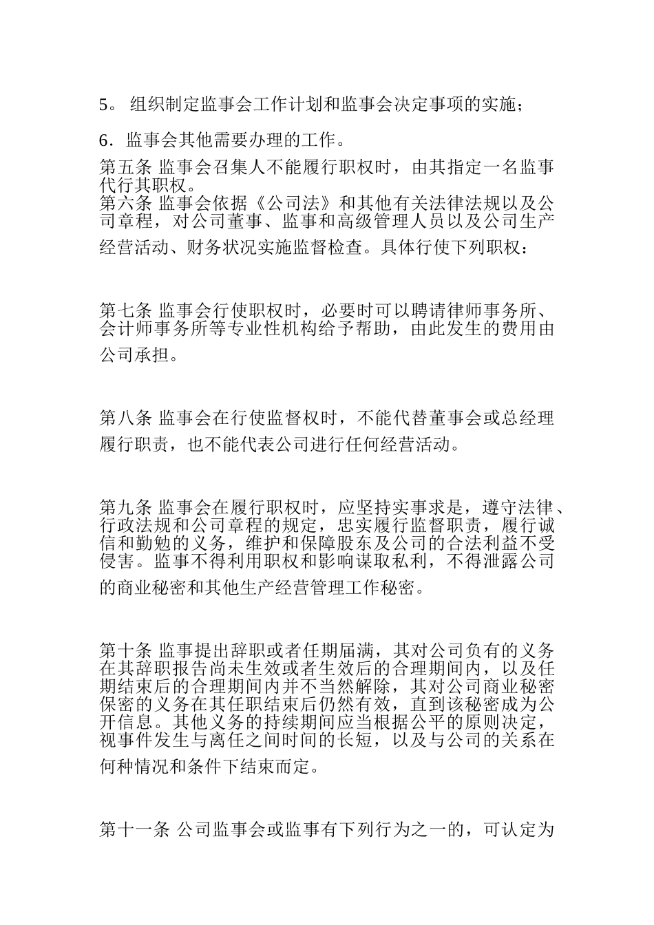 某某砂锅公司监事会议事规则_第2页