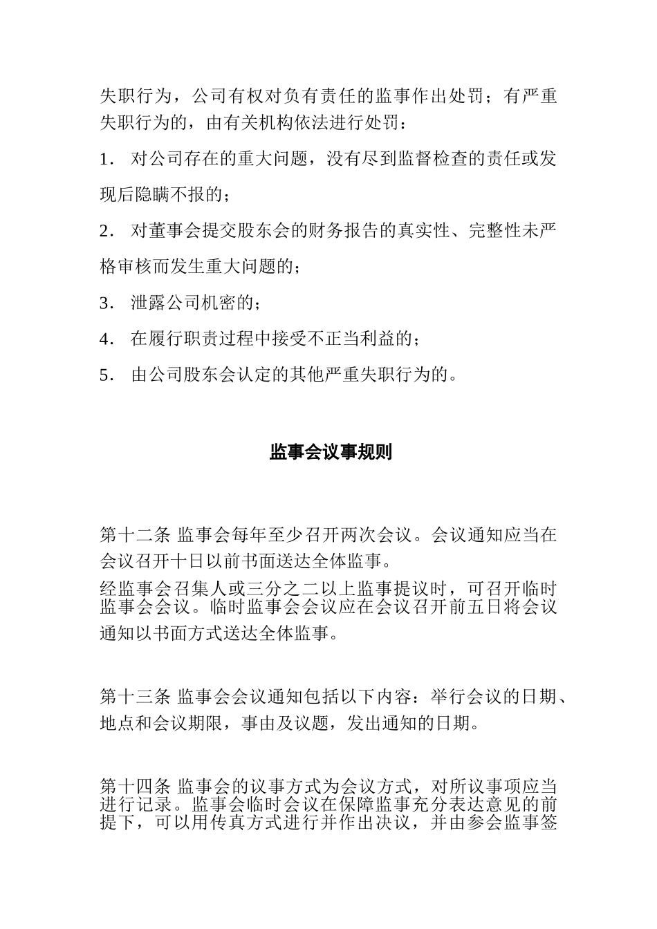 某某砂锅公司监事会议事规则_第3页