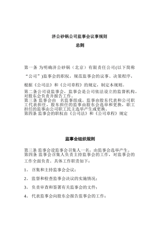 某某砂锅公司监事会议事规则